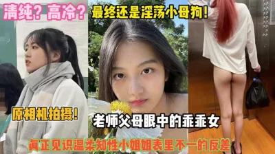 还是淫荡小母狗！见识表里不一的反差婊『完整版看简阶』