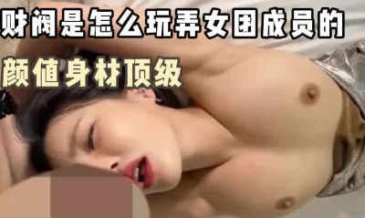 奶子真的大，颜值身材都是顶级的女团成员,全集下面已更新