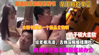 硕大奶子给老板洗澡夹着精液办『狠货高科技看简阶』