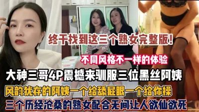 震撼驯服风韵犹存阿姨熟女（狠货高科技看简阶）