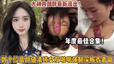 数十位高颜值纯欲女友强制深喉啪啪衣【狠货高科技看简阶】