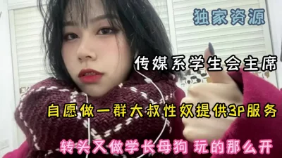传媒学院学生会主席为大叔提供群P服务『狠货高科技看简阶』
