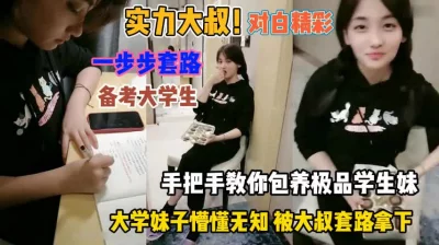 大叔手把手教你套路懵懂无知的女大学生『狠货高科技看简阶』