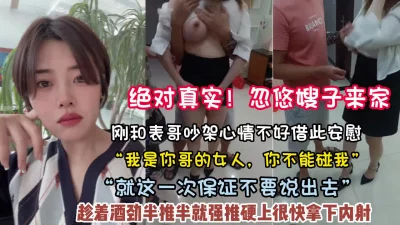 忽悠嫂子来家里半推半就强推“相信我保证不说出【约她看简阶】